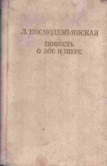Книга Космодемьянская Л. Повесть о Зое и Шуре, 11-5338, Баград.рф